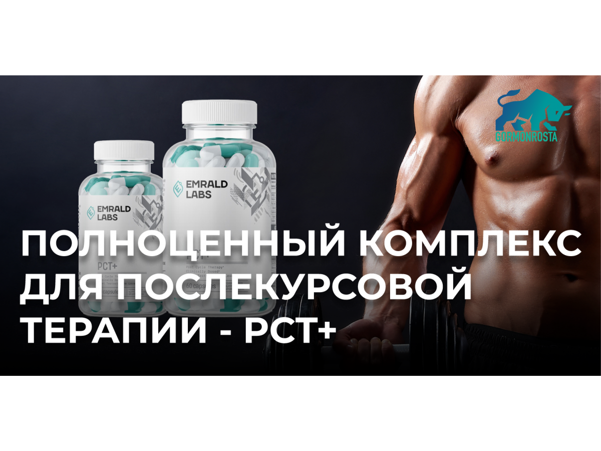 Полноценный комплекс для послекурсовой терапии - PCT+