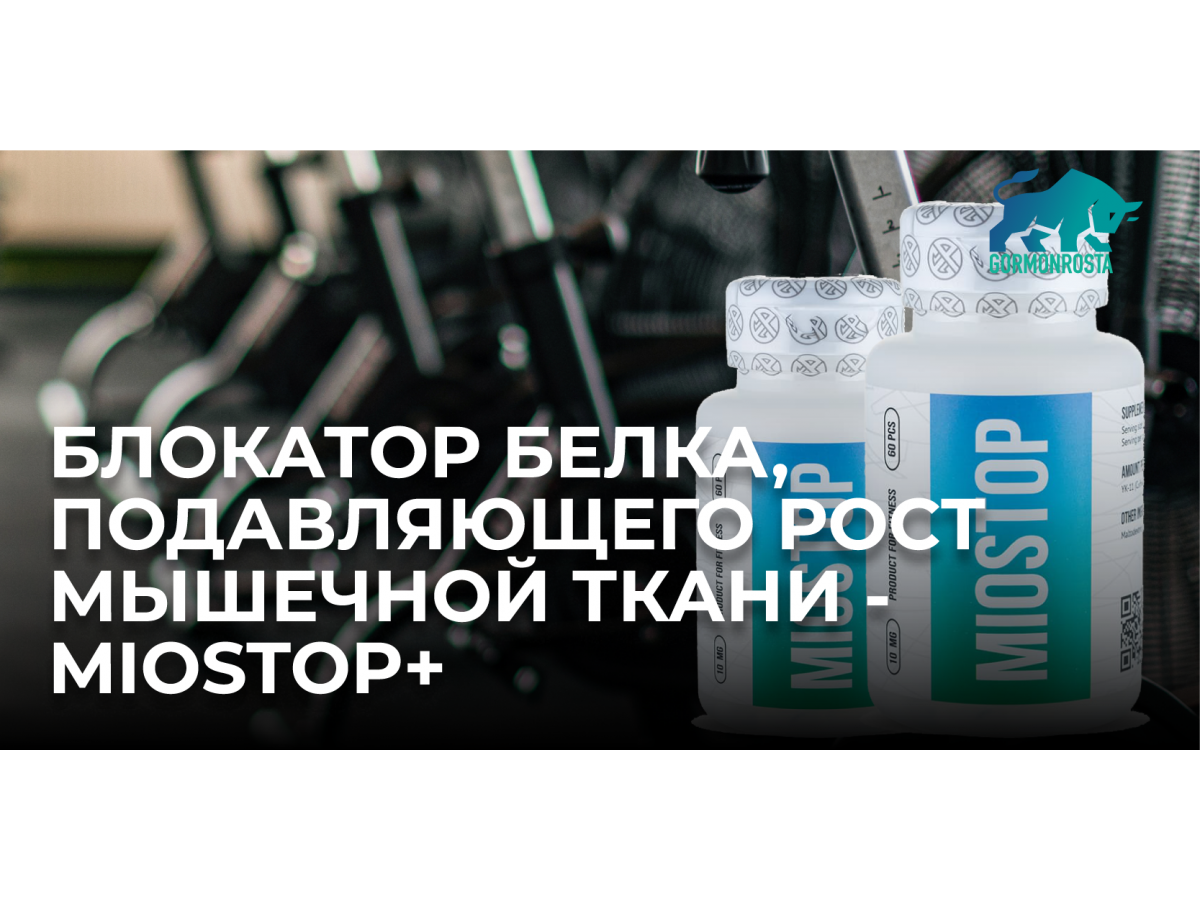 Блокатор белка, подавляющего рост мышечной ткани - Miostop+