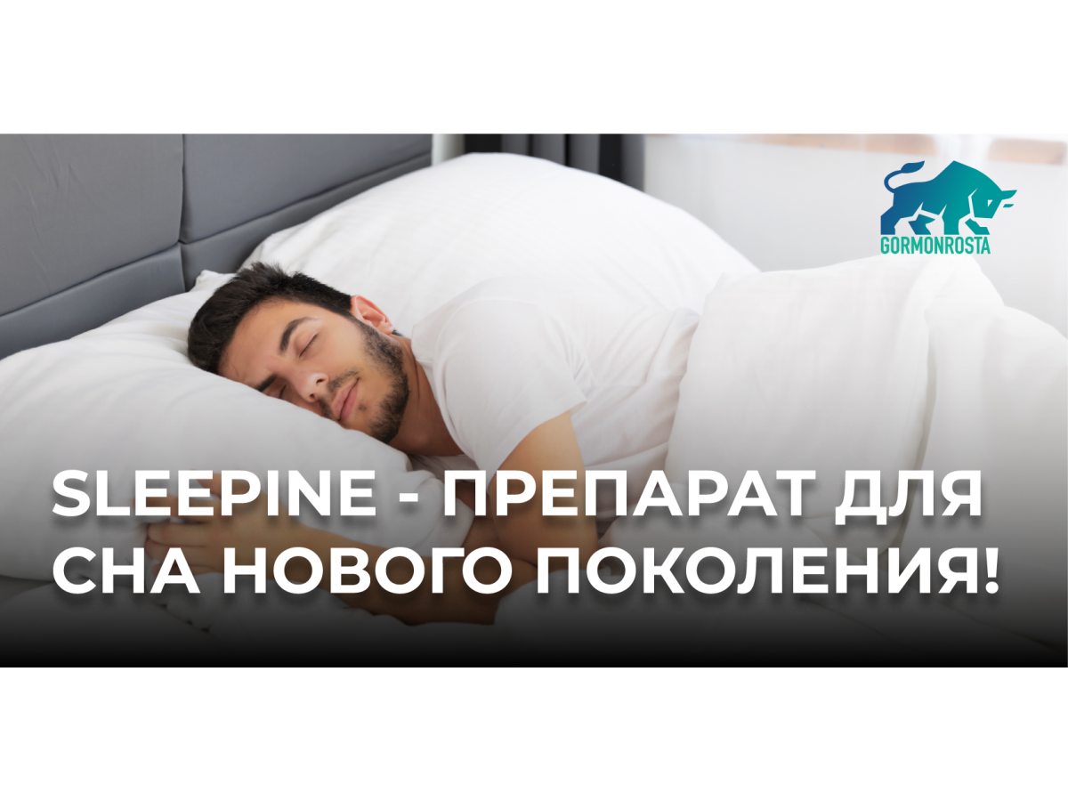 Sleepine - препарат для сна нового поколения!