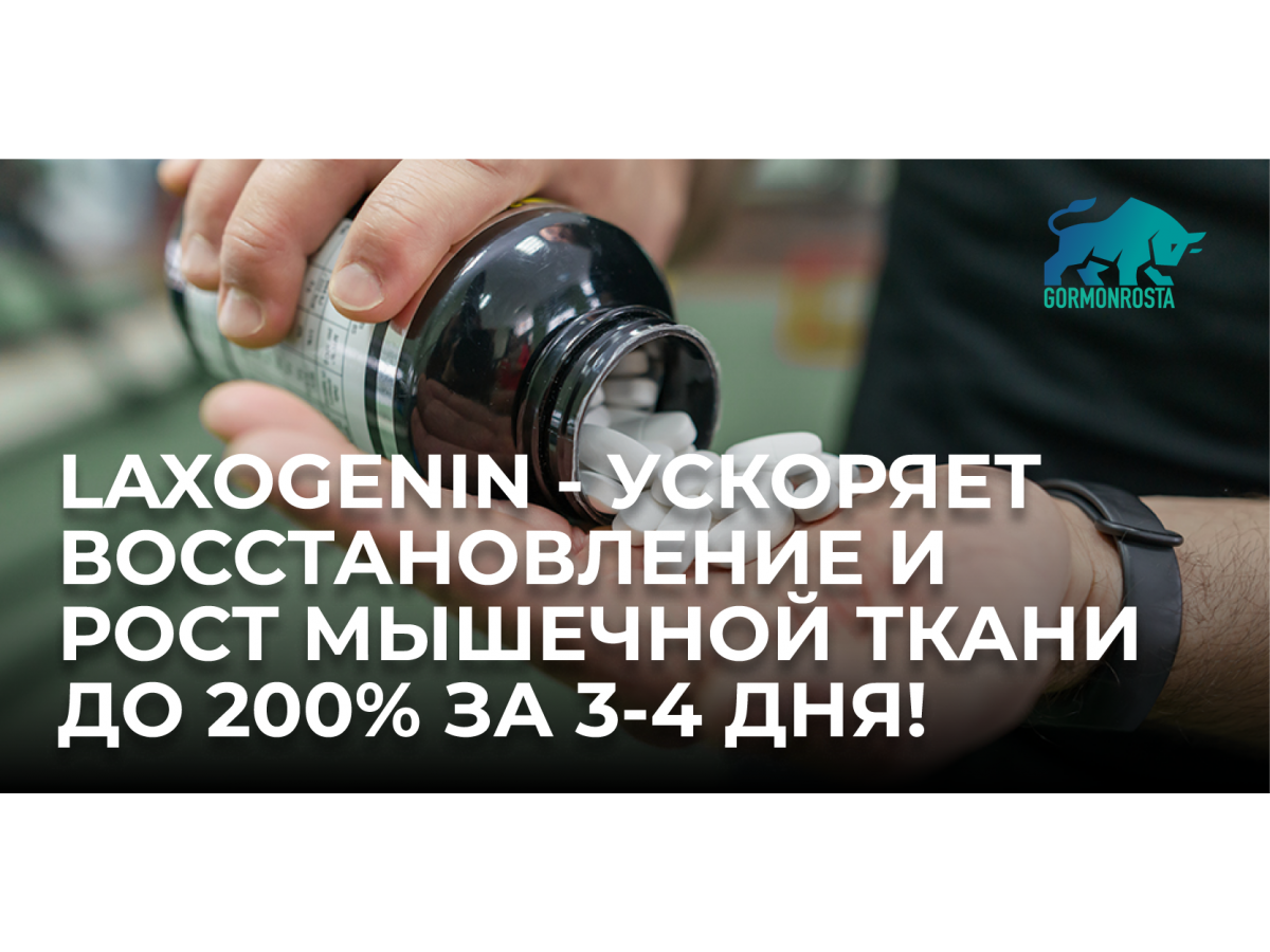 Laxogenin - ускоряет восстановление и рост мышечной ткани до 200% за 3-4 дня!