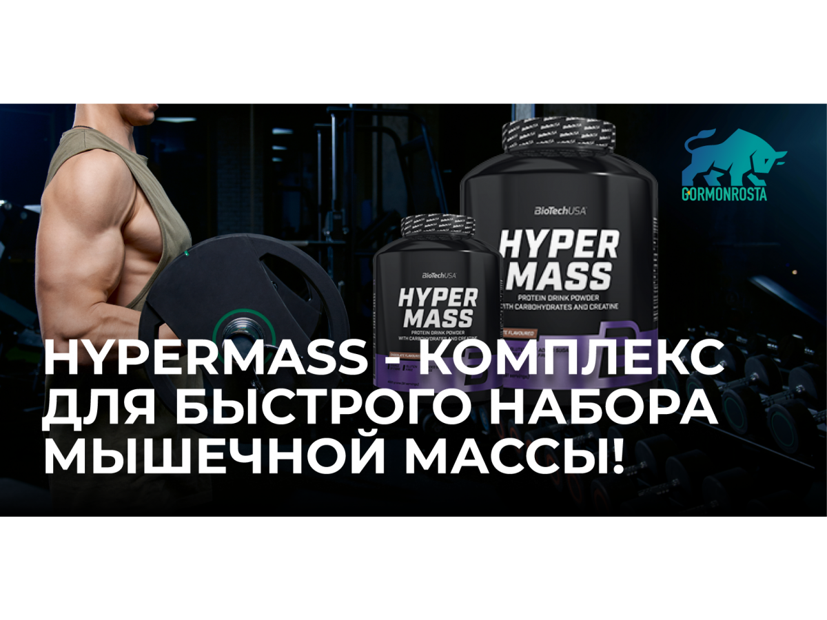 Hypermass - комплекс для быстрого набора мышечной массы!