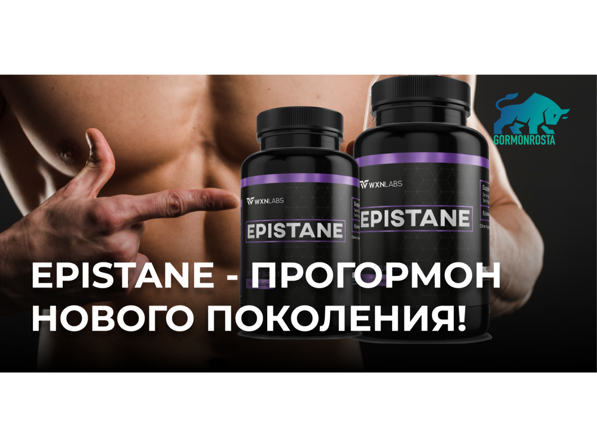 Epistane - прогормон нового поколения!