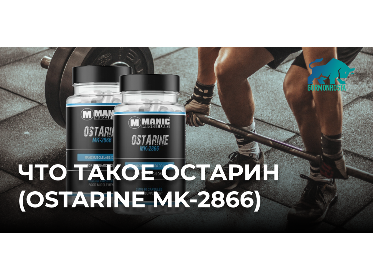 Что такое Остарин (Ostarine MK-2866)