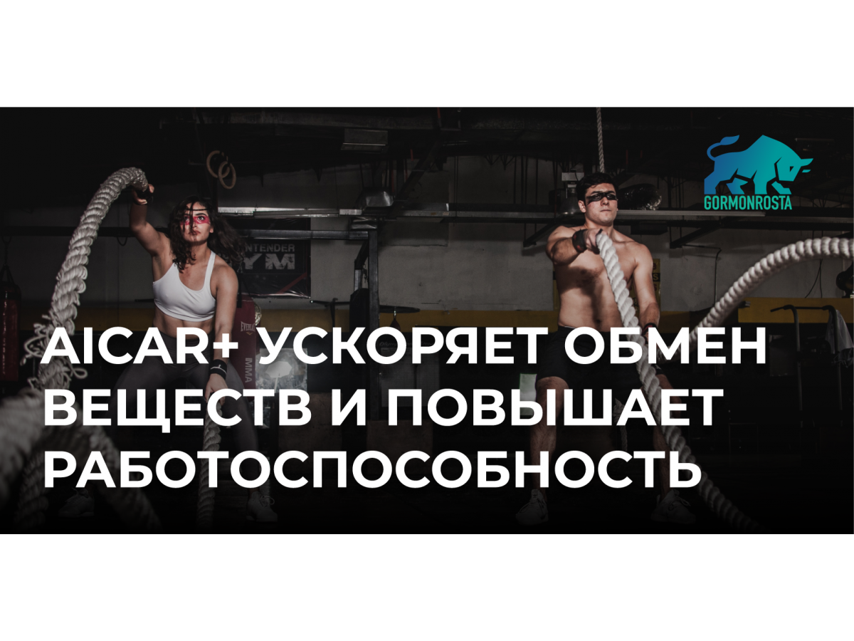 Aicar+ ускоряет обмен веществ и повышает работоспособность