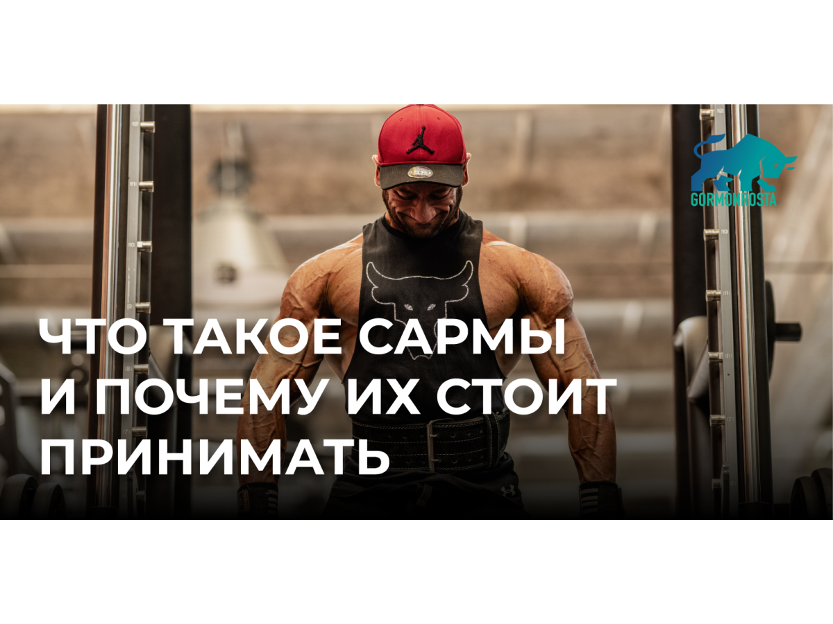 Что такое САРМы и почему их стоит принимать