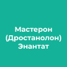 Мастерон (Дростанолон) Энантат