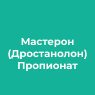 Мастерон (Дростанолон) Пропионат