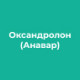 Оксандролон (Анавар)