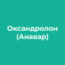 Оксандролон (Анавар)