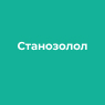 Станозолол