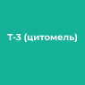 Т-3 (цитомель)