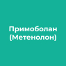 Примоболан (Метенолон)