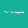 Тестостерон