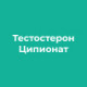 Тестостерон Ципионат