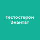 Тестостерон Энантат