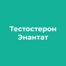 Тестостерон Энантат