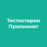 Тестостерон Пропионат