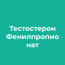 Тестостерон Фенилпропионат