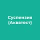 Суспензия (акватест)