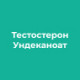 Тестостерон Ундеканоат