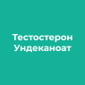 Тестостерон Ундеканоат