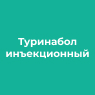 Туринабол инъекционный 