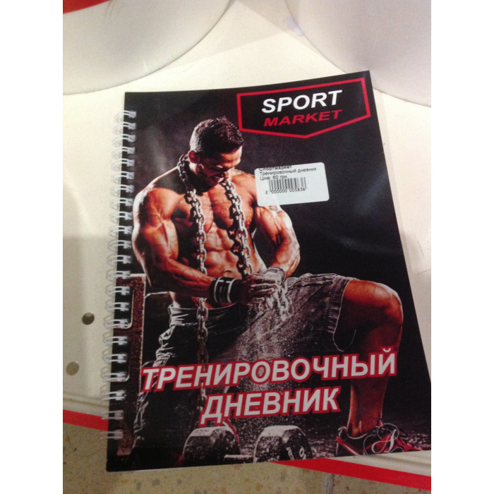 Тренировочный дневник SportMarket